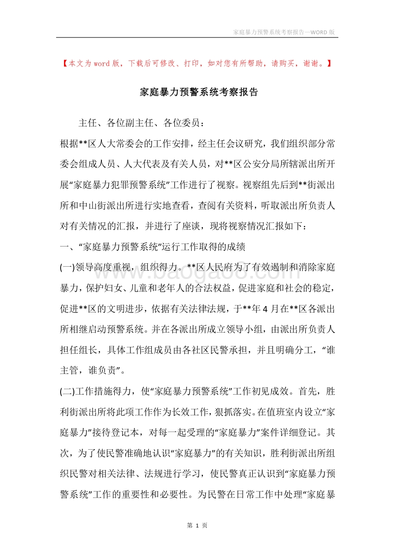 家庭暴力预警系统考察报告.docx_第1页