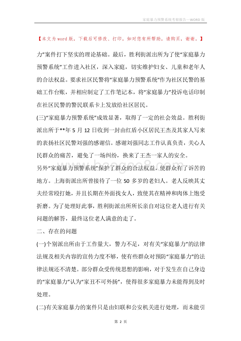 家庭暴力预警系统考察报告.docx_第2页