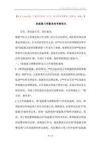 家庭暴力预警系统考察报告.docx