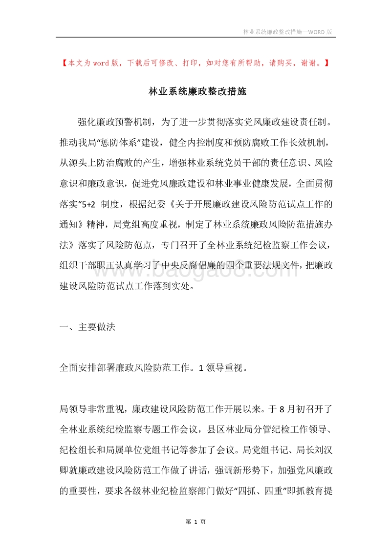 林业系统廉政整改措施.docx_第1页