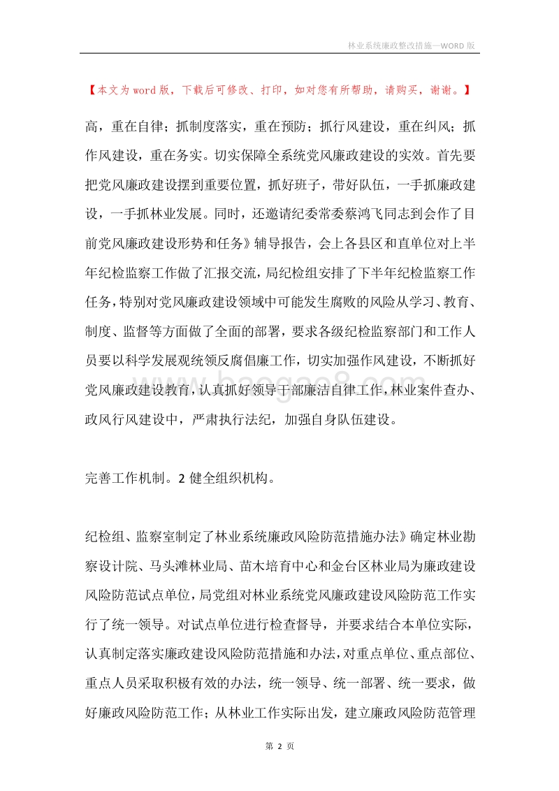 林业系统廉政整改措施.docx_第2页