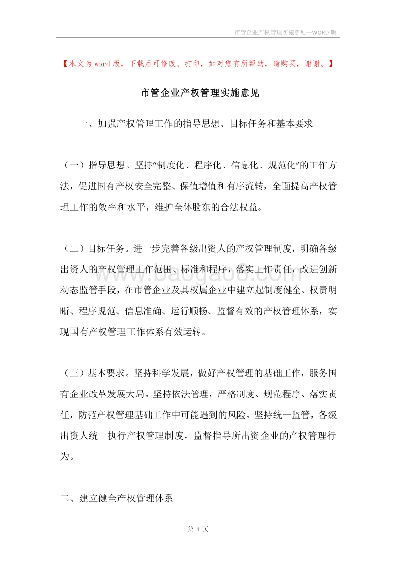 市管企业产权管理实施意见.docx_第1页
