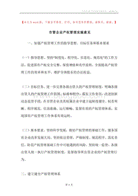 市管企业产权管理实施意见.docx