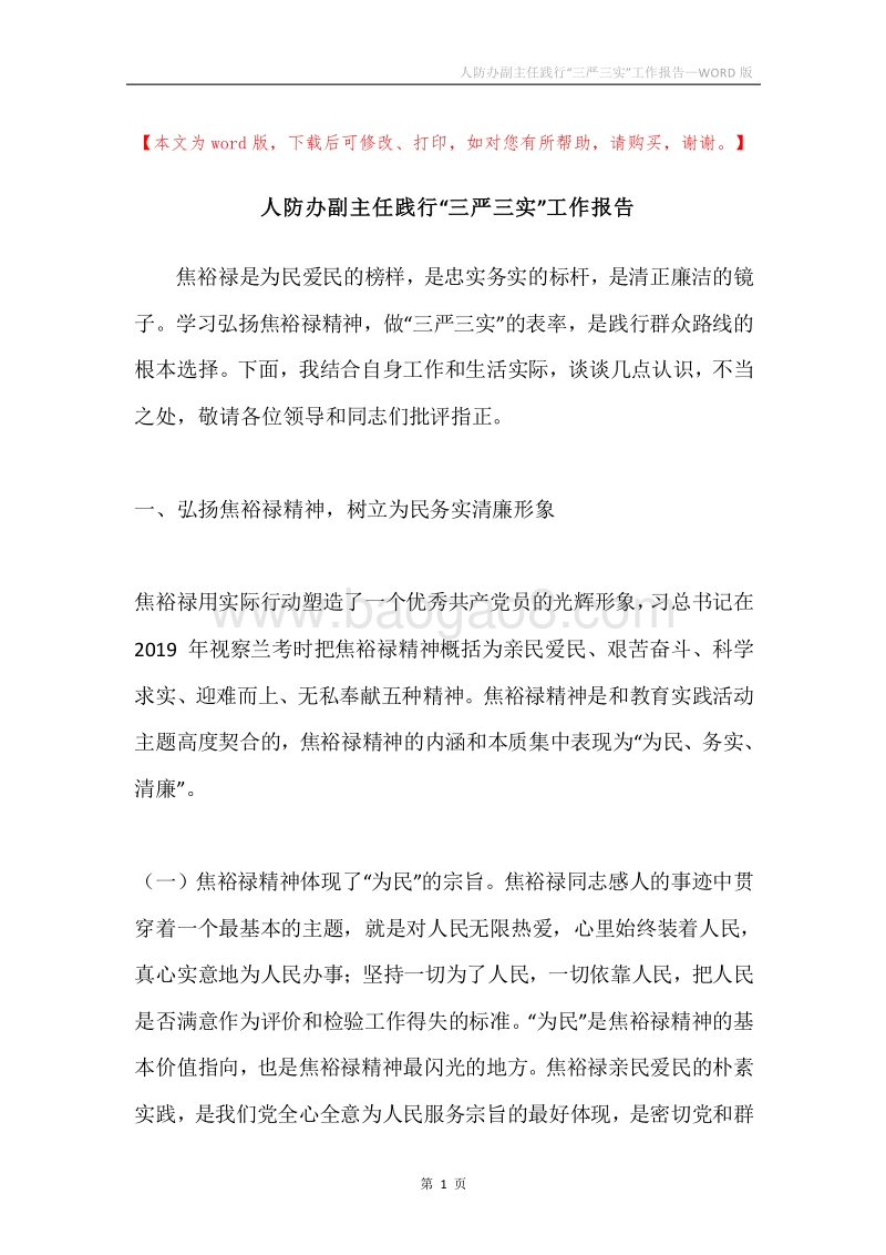 人防办副主任践行“三严三实”工作报告.docx_第1页