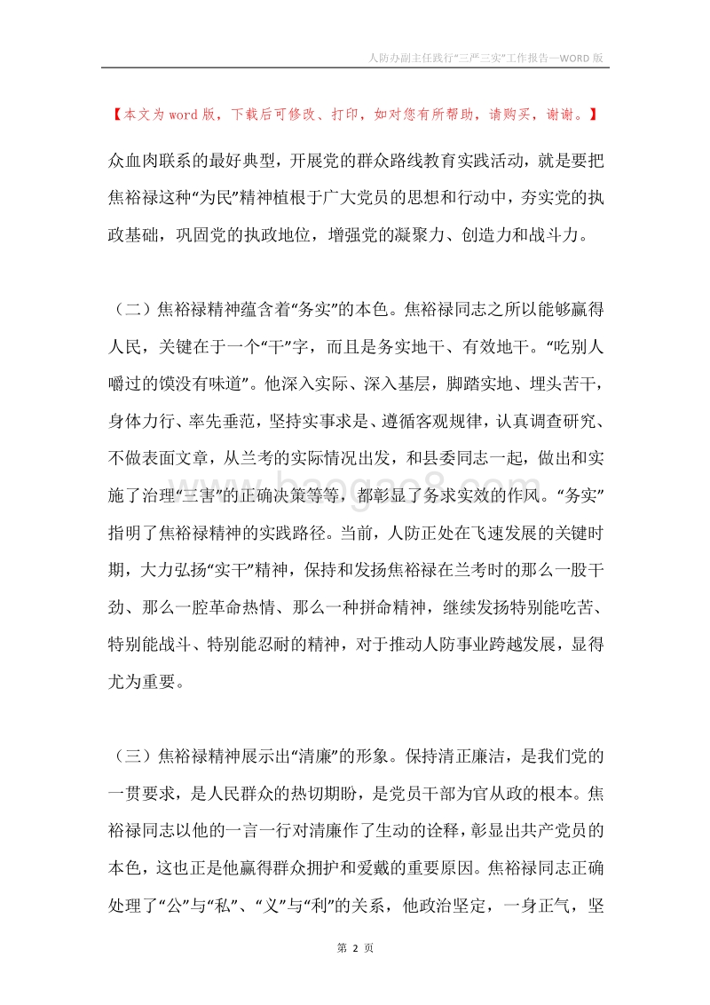 人防办副主任践行“三严三实”工作报告.docx_第2页