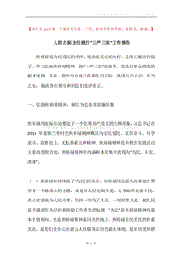 人防办副主任践行“三严三实”工作报告.docx