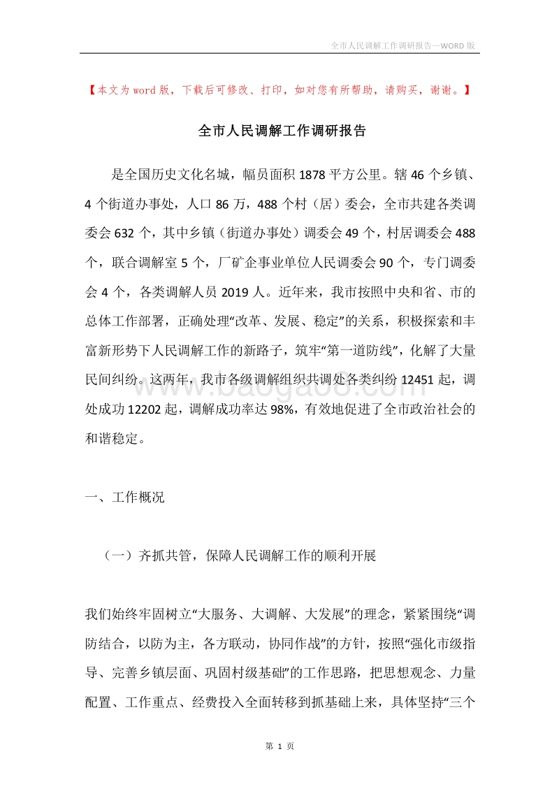 全市人民调解工作调研报告.docx_第1页