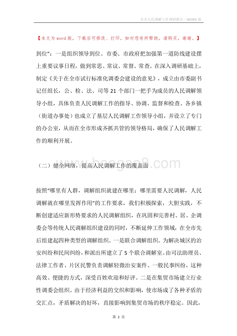 全市人民调解工作调研报告.docx_第2页