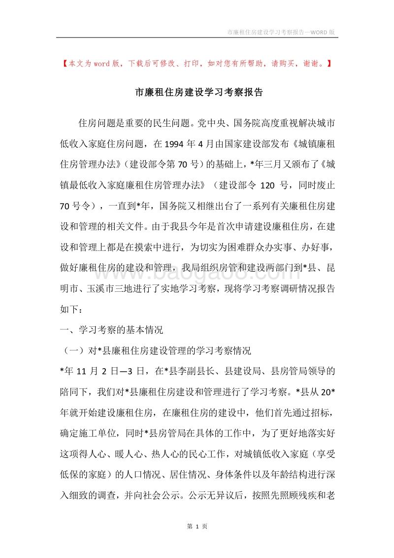 市廉租住房建设学习考察报告.docx_第1页