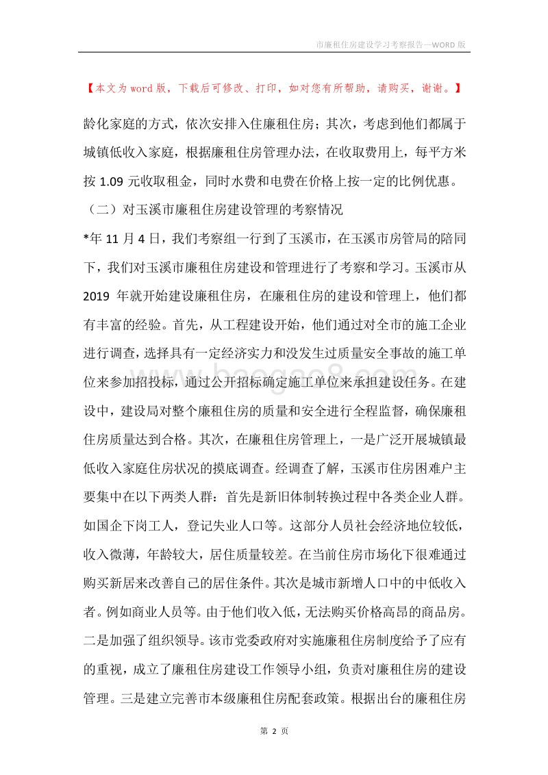 市廉租住房建设学习考察报告.docx_第2页