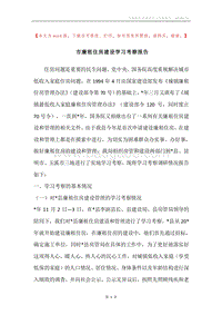市廉租住房建设学习考察报告.docx