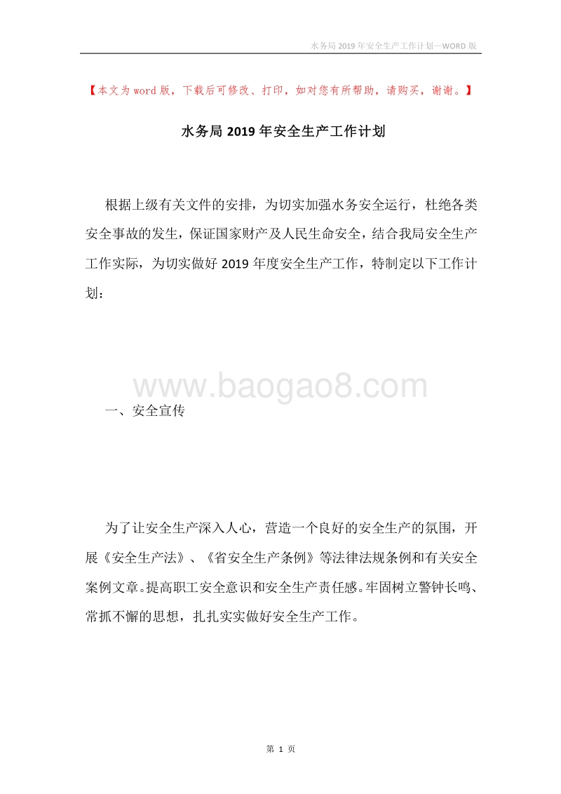 水务局2019年安全生产工作计划.docx_第1页