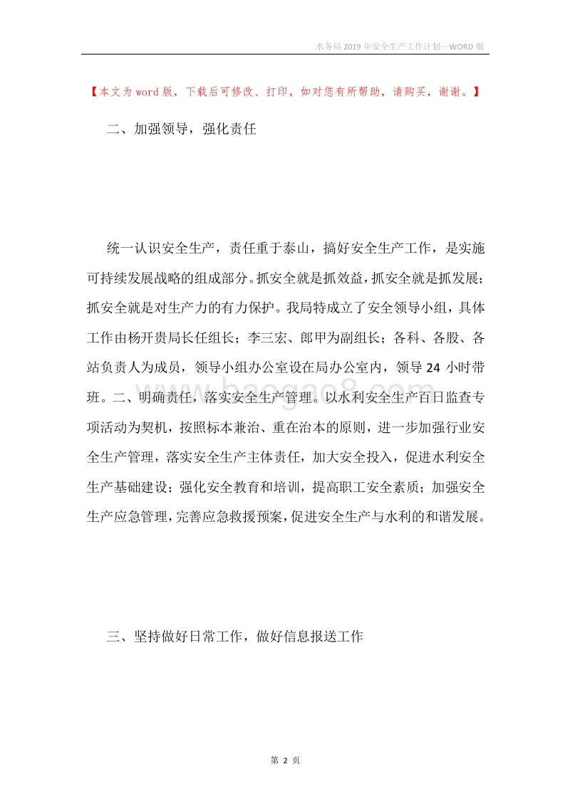 水务局2019年安全生产工作计划.docx_第2页