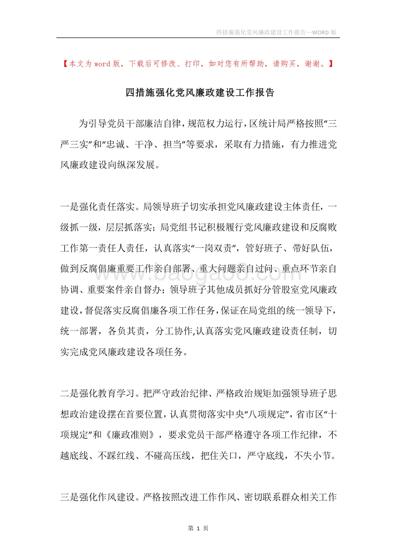 四措施强化党风廉政建设工作报告.docx_第1页