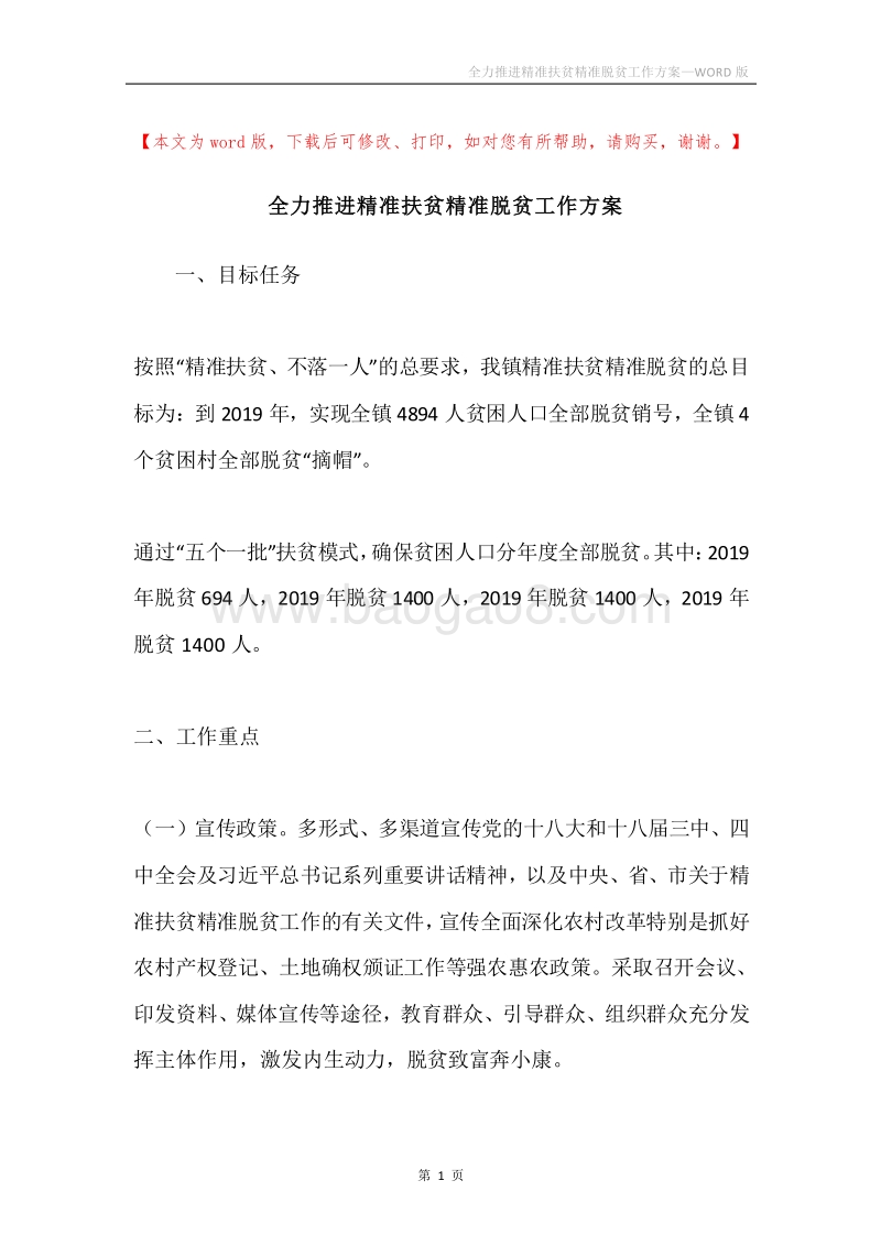 全力推进精准扶贫精准脱贫工作方案.docx_第1页
