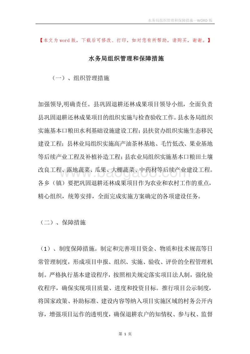 水务局组织管理和保障措施.docx_第1页