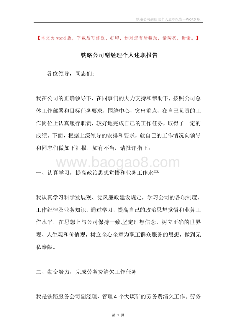 铁路公司副经理个人述职报告.docx_第1页