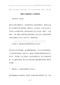 铁路公司副经理个人述职报告.docx