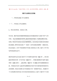 煤矿完成情况及措施.docx