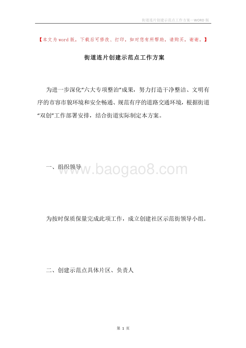 街道连片创建示范点工作方案.docx_第1页