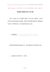 街道连片创建示范点工作方案.docx