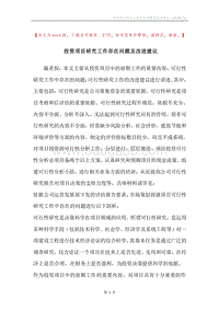 投资项目研究工作存在问题及改进建议.docx