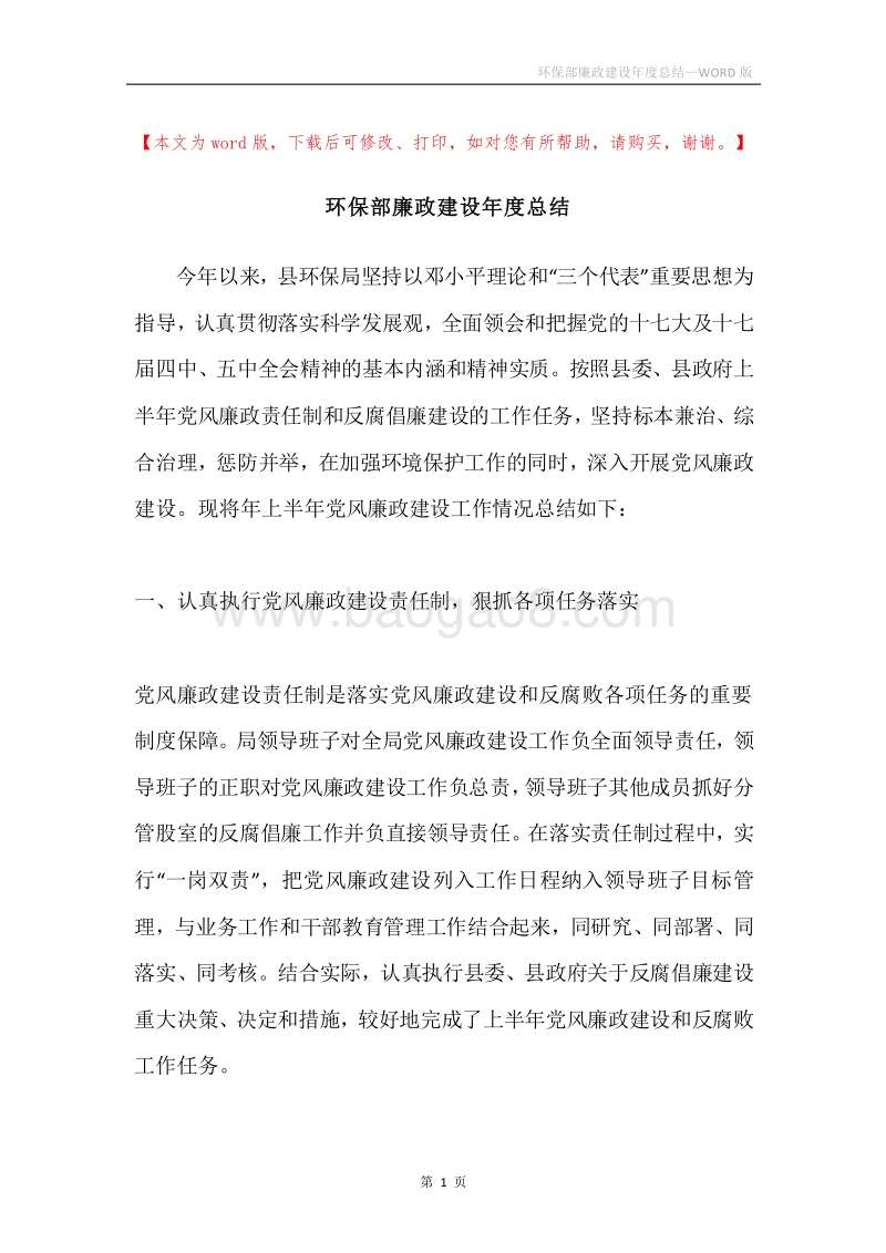 环保部廉政建设年度总结.docx_第1页