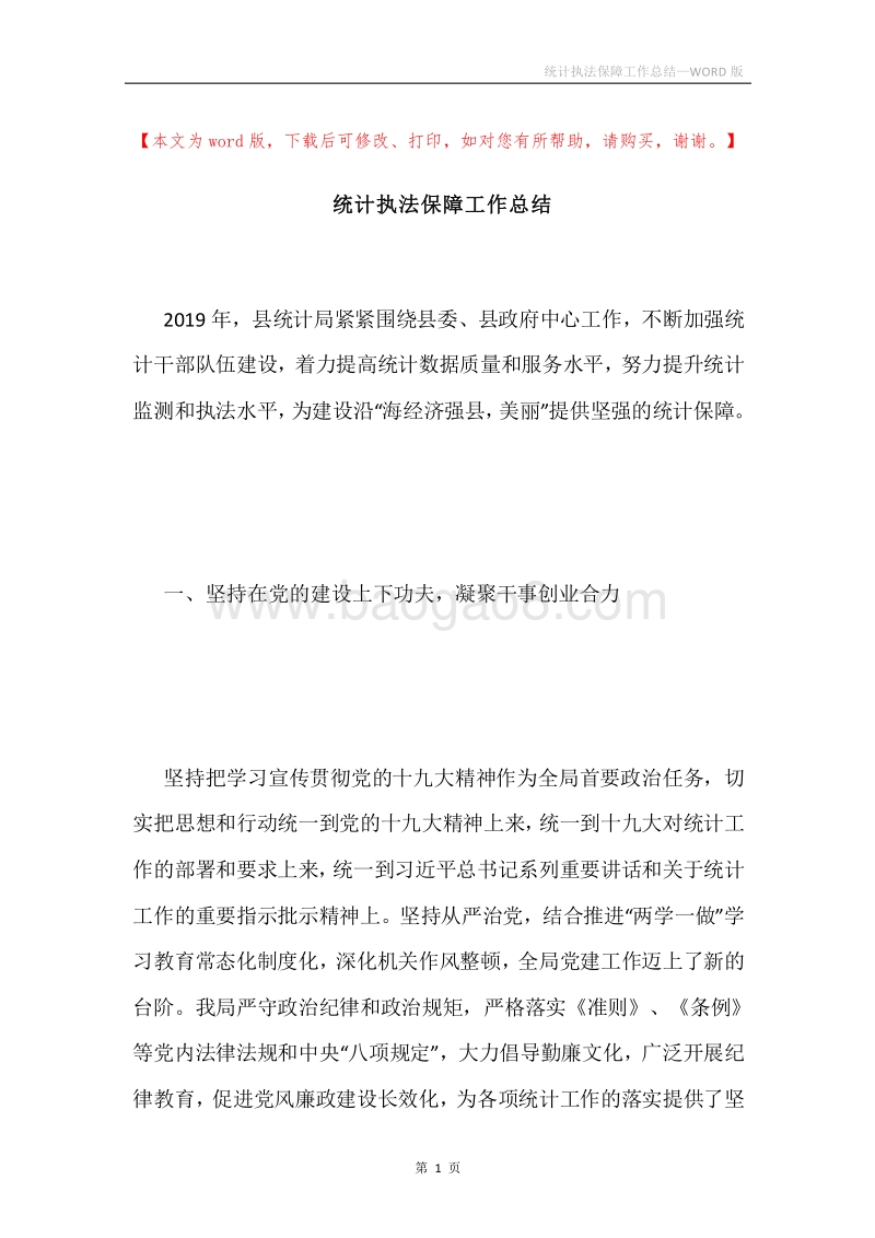 统计执法保障工作总结.docx_第1页