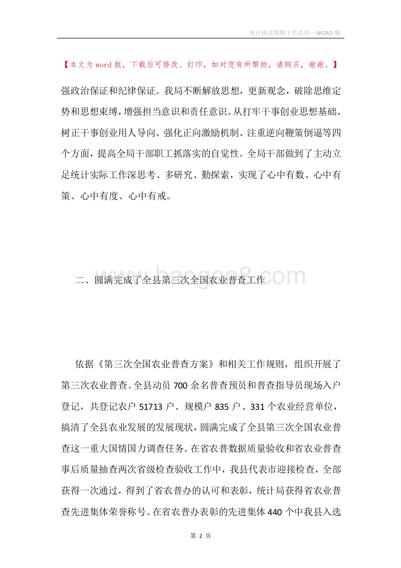 统计执法保障工作总结.docx_第2页