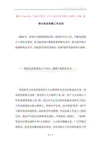 统计执法保障工作总结.docx