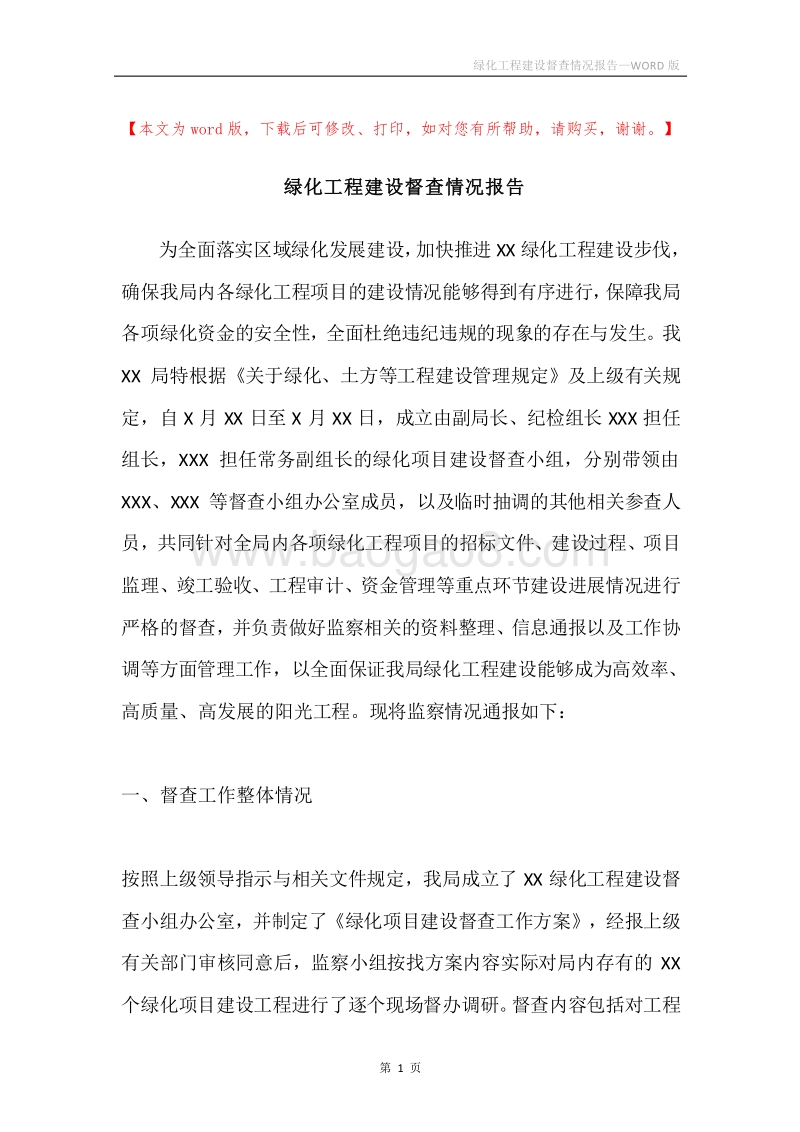 绿化工程建设督查情况报告.docx_第1页
