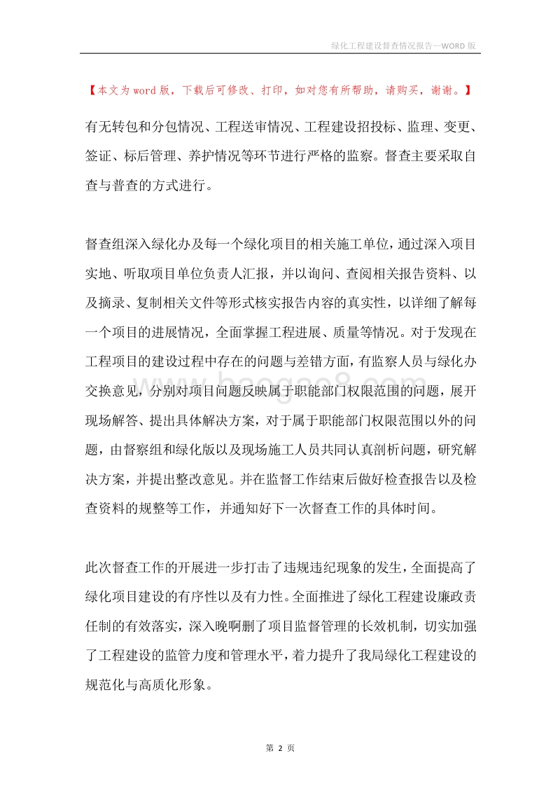 绿化工程建设督查情况报告.docx_第2页