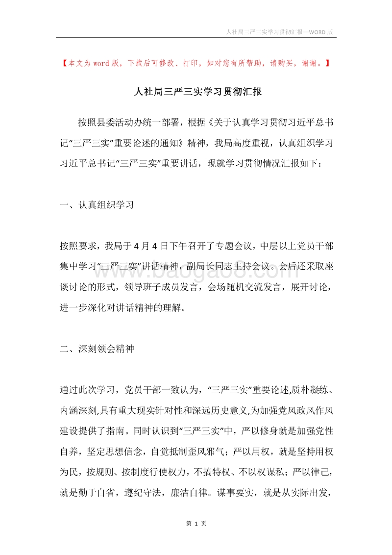 人社局三严三实学习贯彻汇报.docx_第1页