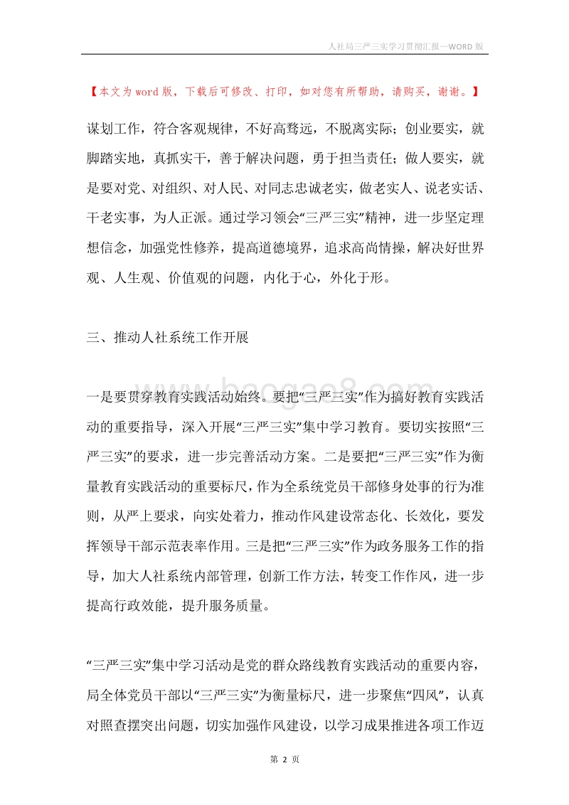 人社局三严三实学习贯彻汇报.docx_第2页