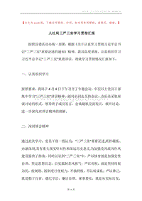 人社局三严三实学习贯彻汇报.docx