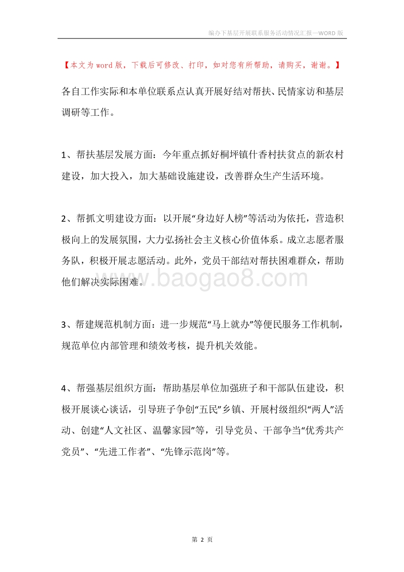 编办下基层开展联系服务活动情况汇报.docx_第2页