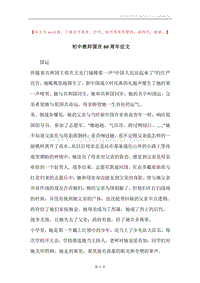 初中教师国庆60周年征文.docx