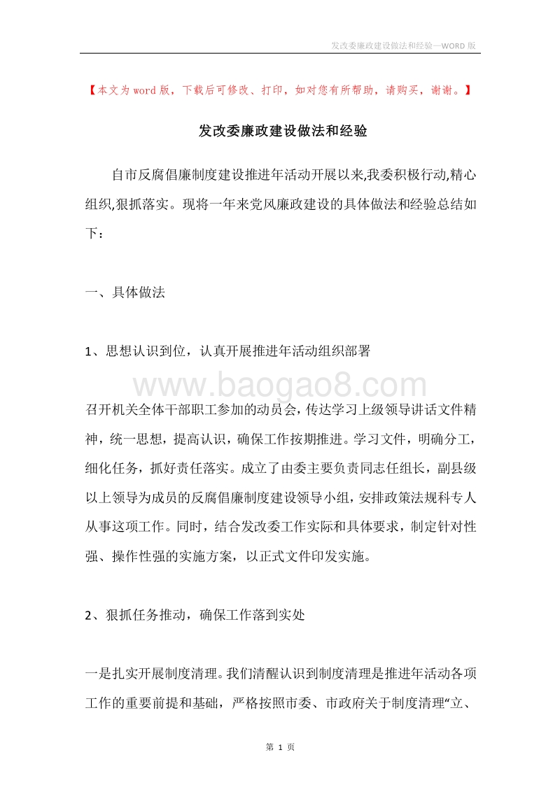 发改委廉政建设做法和经验.docx_第1页