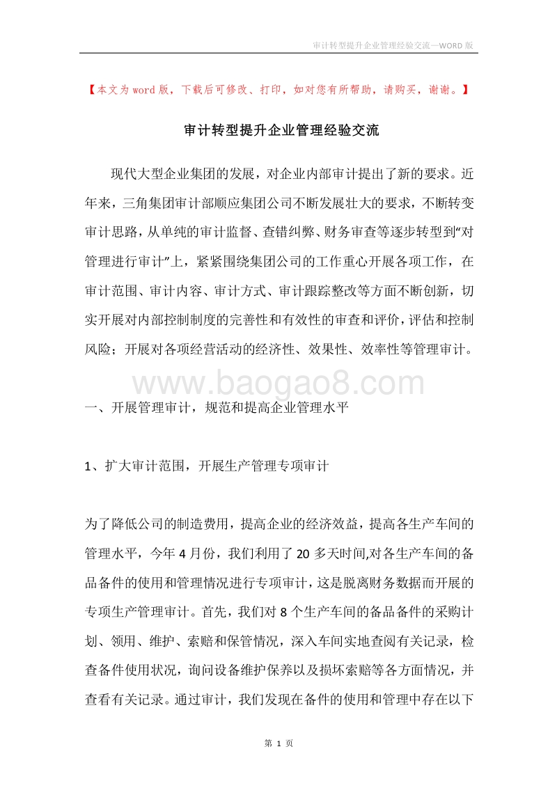 审计转型提升企业管理经验交流.docx_第1页