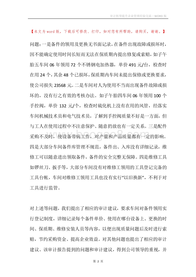 审计转型提升企业管理经验交流.docx_第2页