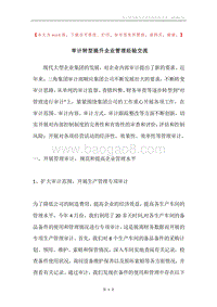 审计转型提升企业管理经验交流.docx