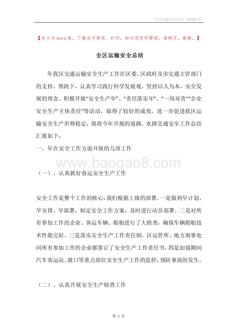 全区运输安全总结.docx_第1页