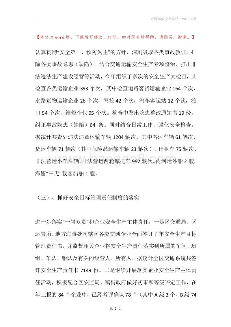 全区运输安全总结.docx_第2页