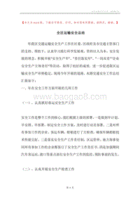 全区运输安全总结.docx