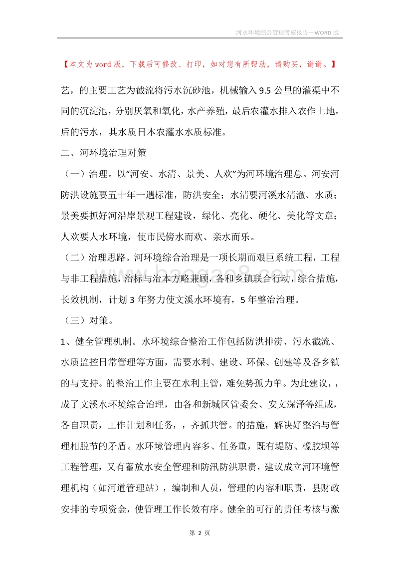 河水环境综合管理考察报告.docx_第2页