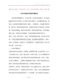 河水环境综合管理考察报告.docx