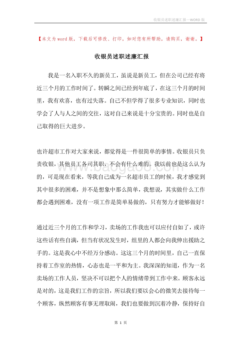 收银员述职述廉汇报.docx_第1页