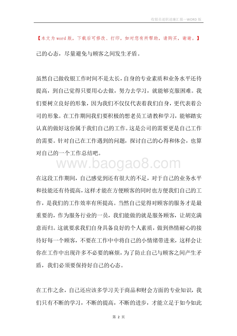 收银员述职述廉汇报.docx_第2页