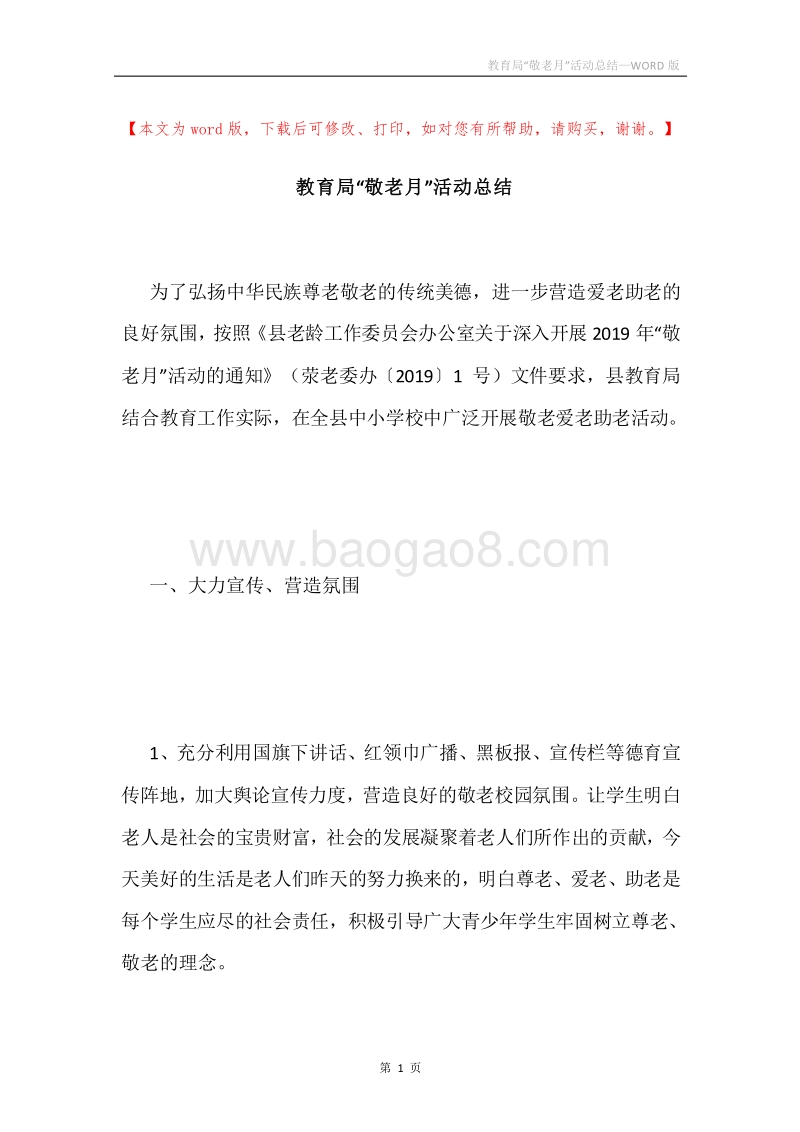 教育局“敬老月”活动总结.docx_第1页