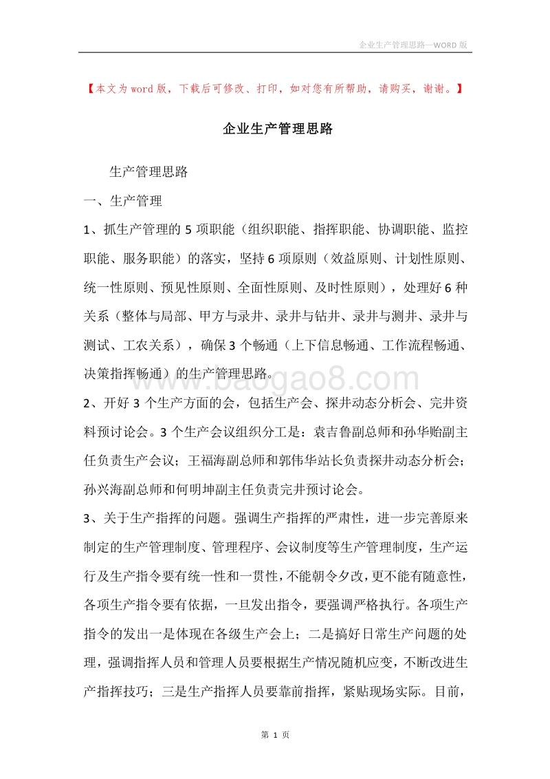企业生产管理思路.docx_第1页